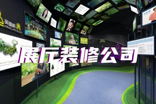 洪澤縣品牌展廳設(shè)計(jì)裝修