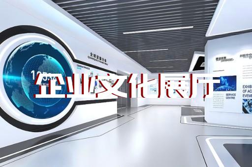 潘集區(qū)會展展廳搭建設(shè)計裝修