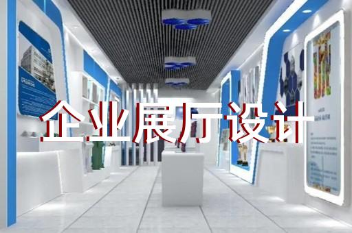 鏡湖區(qū)互動展廳設(shè)計裝修