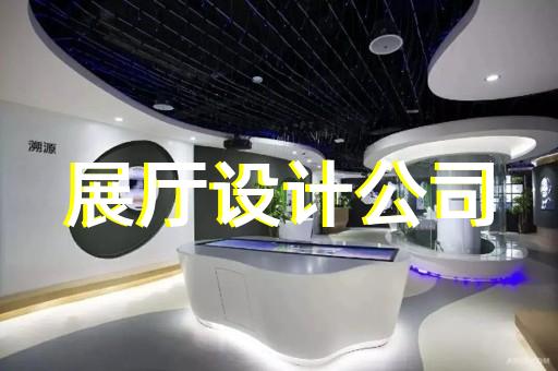 定海區(qū)智能展廳設計裝修