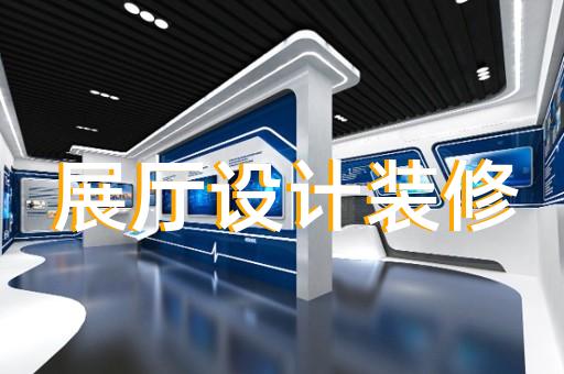 全椒縣展覽展示展廳設(shè)計(jì)裝修