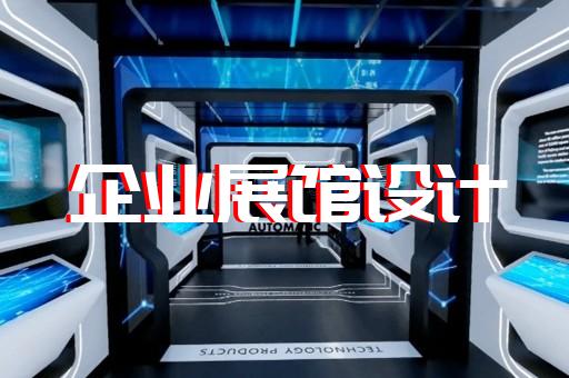 馬鞍山市展館展廳設(shè)計(jì)公司設(shè)計(jì)裝修