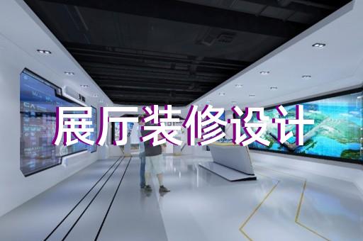 弋江區(qū)黨校展廳設計裝修
