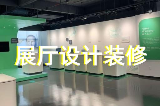 利辛縣展廳裝飾裝修設(shè)計(jì)裝修
