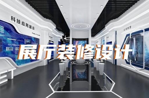 遂昌縣展廳產(chǎn)品展示設(shè)計裝修