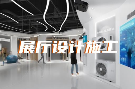 如東縣展廳建設(shè)設(shè)計(jì)裝修