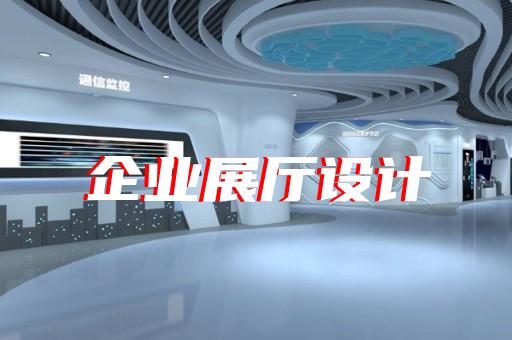 贛榆區(qū)展廳互動(dòng)設(shè)計(jì)裝修