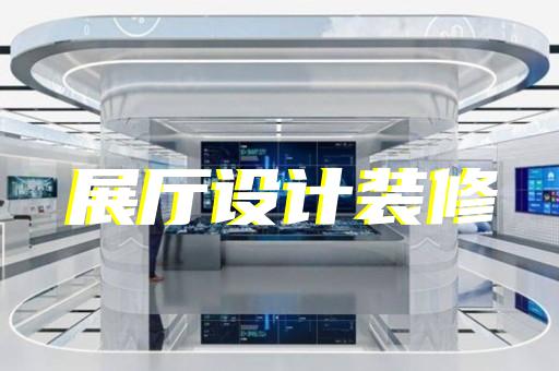 南匯區(qū)工廠展廳設(shè)計裝修