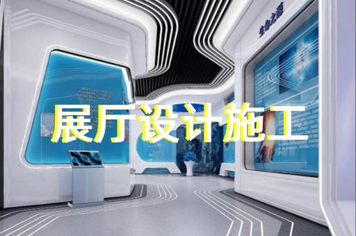 江陰市展廳設(shè)計裝修設(shè)計裝修