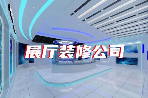 如何打造吸引城市軌道交通設(shè)備制造企業(yè)的展廳設(shè)計