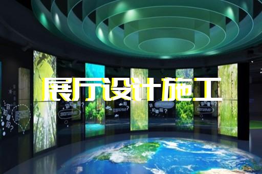 禹會區(qū)多媒體智慧展廳展示設(shè)計裝修