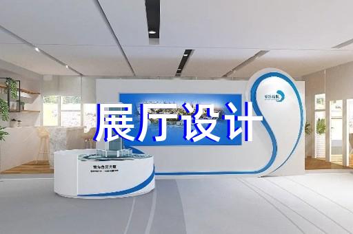柯城區(qū)展廳展館企業(yè)展廳設(shè)計(jì)裝修