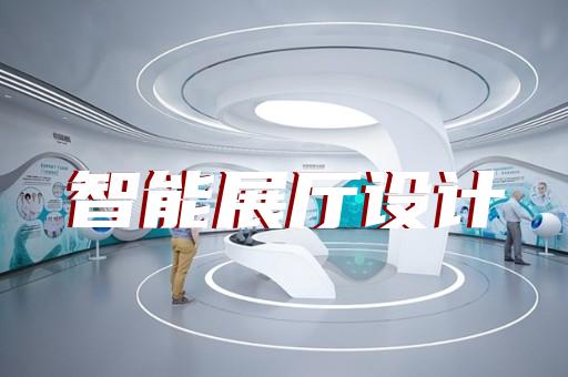 南長(zhǎng)區(qū)展廳搭建設(shè)計(jì)裝修