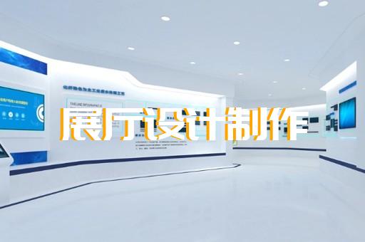 嘉定區(qū)多媒體互動展廳設(shè)計(jì)裝修