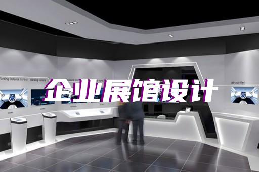 淳安縣展廳展示設(shè)計裝修