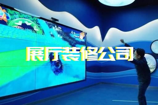 通州市展廳展館建設(shè)設(shè)計(jì)裝修