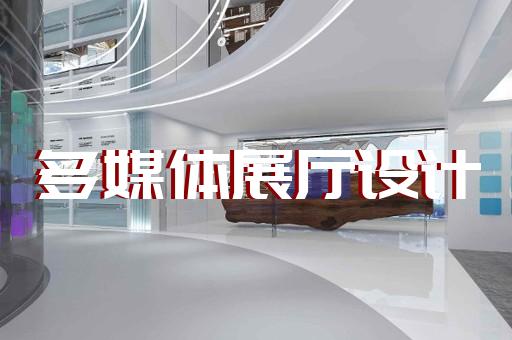 閘北區(qū)展廳布展設(shè)計(jì)裝修