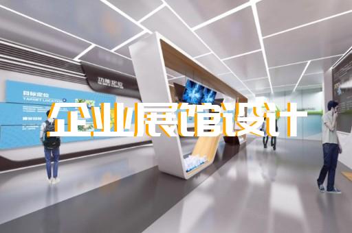 下關(guān)區(qū)展廳智能化設(shè)計裝修