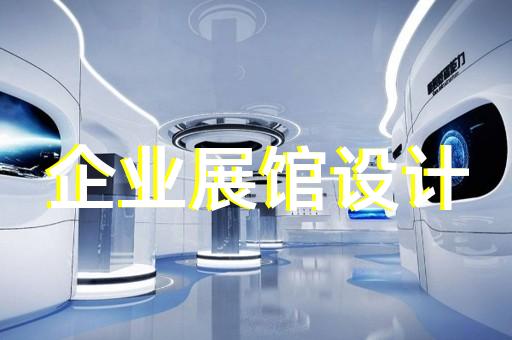 玄武區(qū)展廳裝修設(shè)計(jì)裝修
