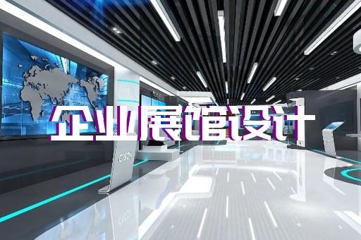 昆山市新能源展廳設計裝修