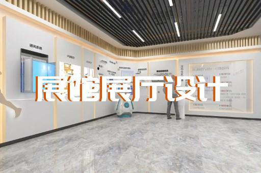 園區(qū)展廳策劃設(shè)計(jì)裝修