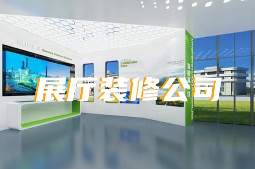 蒙城縣企業(yè)展廳裝修設計裝修