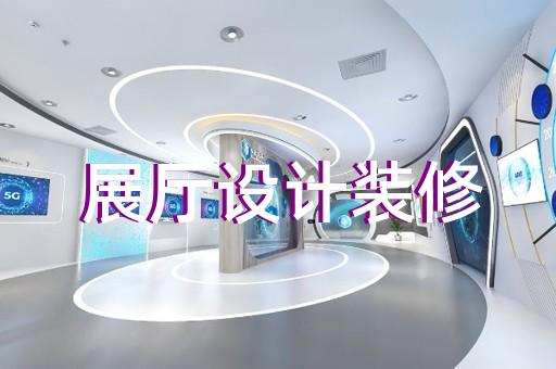 繁昌縣酒展廳設(shè)計(jì)裝修