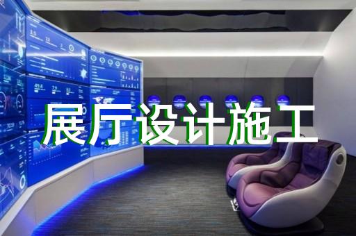 江蘇省展廳序廳設計裝修