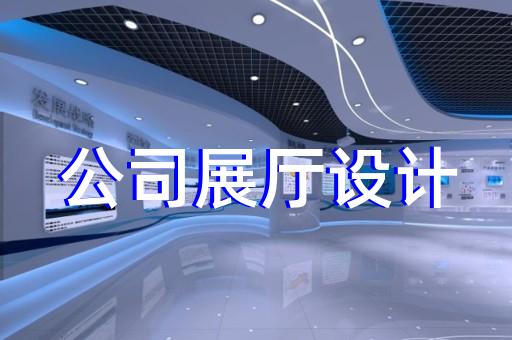 南長(zhǎng)區(qū)工廠展廳設(shè)計(jì)裝修