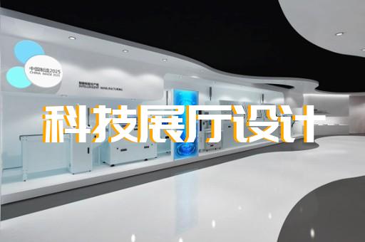 石臺縣展覽展示展廳設計裝修