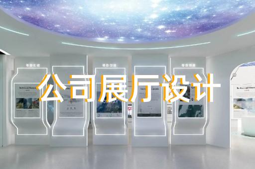 浦口區(qū)展廳裝修設計裝修