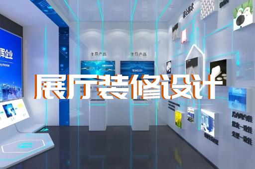 杜集區(qū)航天展廳設計裝修