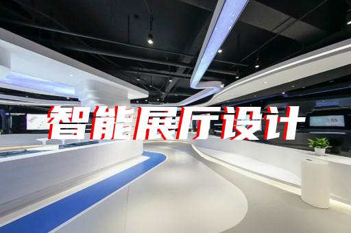 南陵縣展廳智能化設計裝修