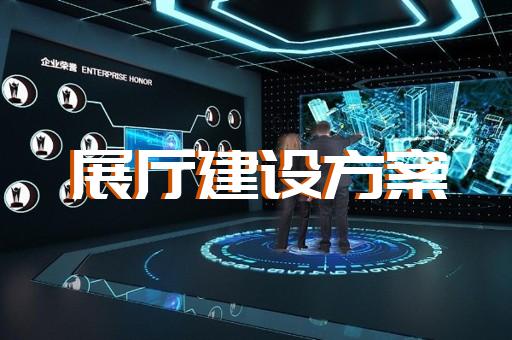 宿豫區(qū)工業(yè)互聯網展廳設計裝修