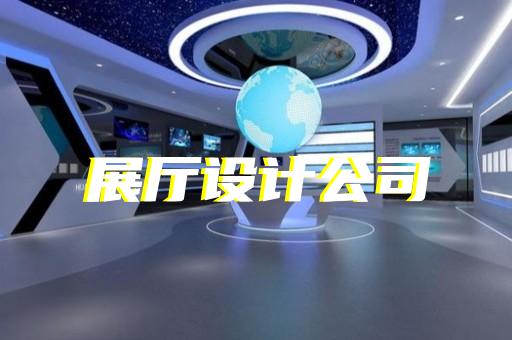 洪澤縣展廳多媒體互動設(shè)計裝修