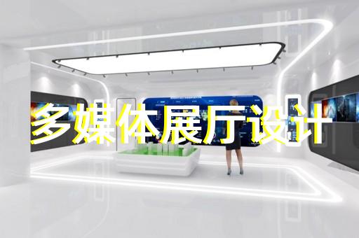 松江區(qū)工業(yè)展廳設(shè)計(jì)裝修