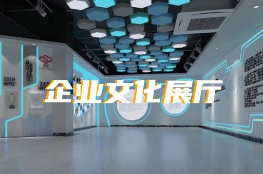 鳳陽(yáng)縣展廳布置設(shè)計(jì)裝修