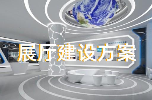 濱湖區(qū)水務(wù)展廳設(shè)計(jì)裝修