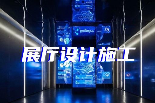 奉化市家居展廳設計裝修