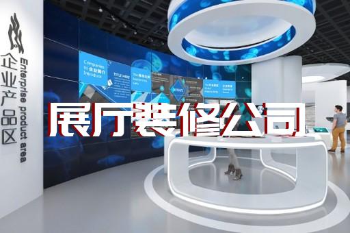 北侖區(qū)智慧展廳設(shè)計(jì)裝修