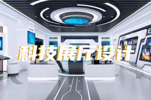 金東區(qū)展廳多媒體互動設(shè)計裝修