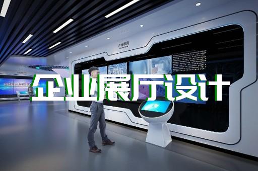 川沙區(qū)智能展廳展館建設(shè)設(shè)計(jì)裝修