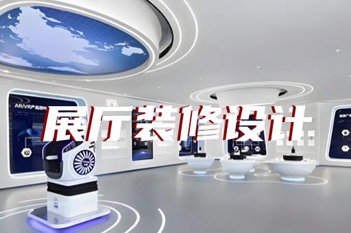 白下區(qū)醫(yī)療展廳設計裝修