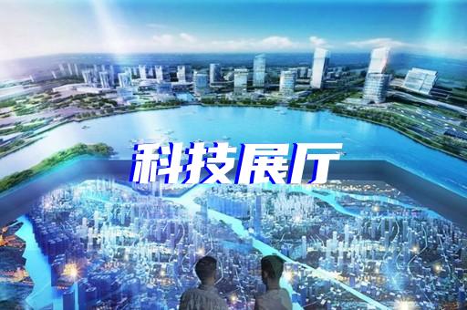 盧灣區(qū)數(shù)字展廳設(shè)計(jì)裝修