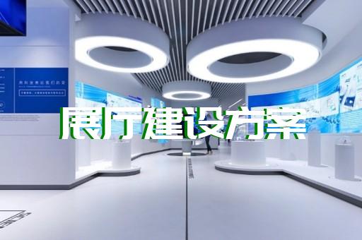 溧水區(qū)專業(yè)企業(yè)展館展廳設(shè)計(jì)裝修