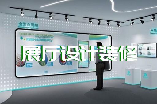 金湖縣中式展廳設(shè)計裝修