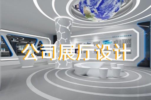 鹿城區(qū)科技館展廳設(shè)計裝修