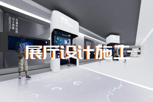 溫嶺市多媒體展廳設(shè)計裝修