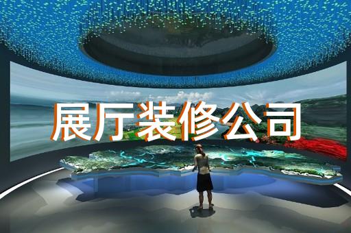 濉溪縣展廳制作設(shè)計裝修