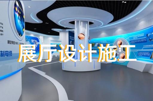 高淳區(qū)展覽展廳設計裝修